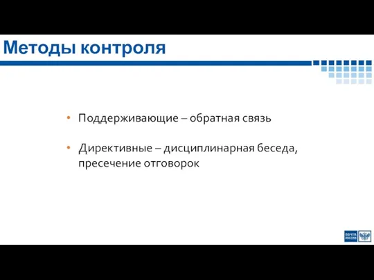 Методы контроля Поддерживающие – обратная связь Директивные – дисциплинарная беседа, пресечение отговорок