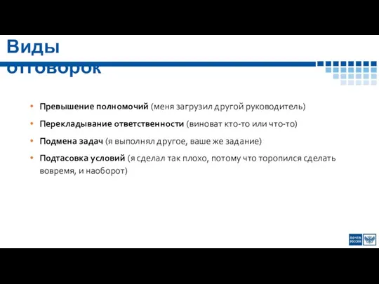 Превышение полномочий (меня загрузил другой руководитель) Перекладывание ответственности (виноват кто-то или