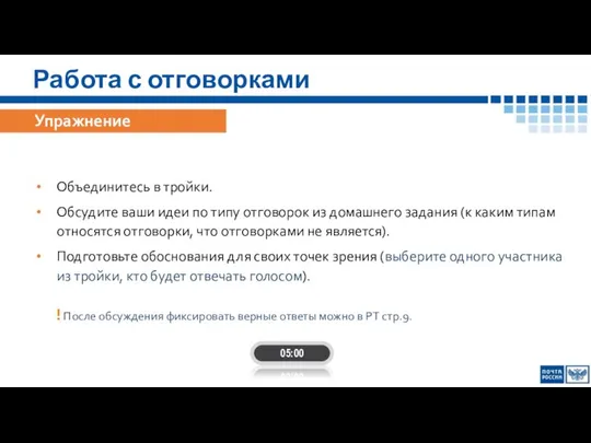 Работа с отговорками Объединитесь в тройки. Обсудите ваши идеи по типу