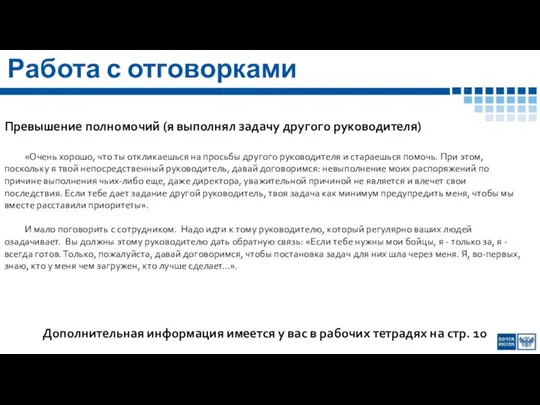 Работа с отговорками Превышение полномочий (я выполнял задачу другого руководителя) «Очень