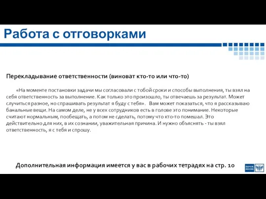 Работа с отговорками Перекладывание ответственности (виноват кто-то или что-то) «На моменте