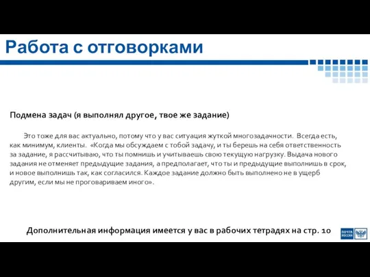 Работа с отговорками Подмена задач (я выполнял другое, твое же задание)