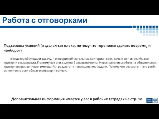 Работа с отговорками Подтасовка условий (я сделал так плохо, потому что