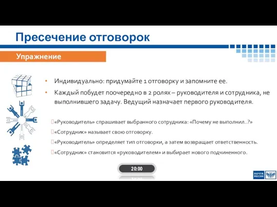 Пресечение отговорок Индивидуально: придумайте 1 отговорку и запомните ее. Каждый побудет