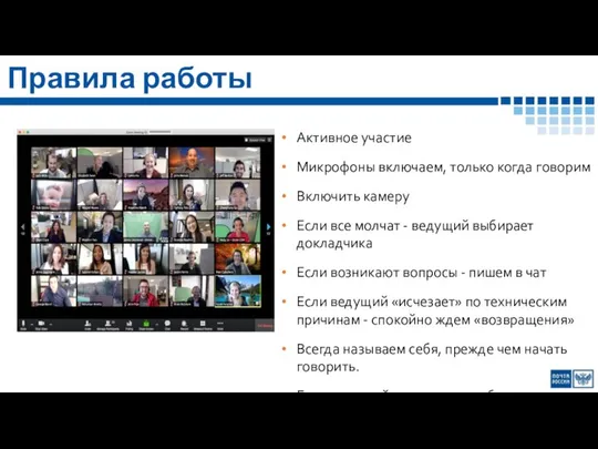 Правила работы Активное участие Микрофоны включаем, только когда говорим Включить камеру