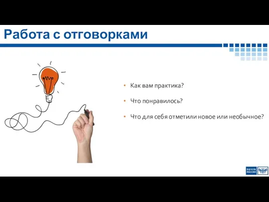 Работа с отговорками Как вам практика? Что понравилось? Что для себя отметили новое или необычное?