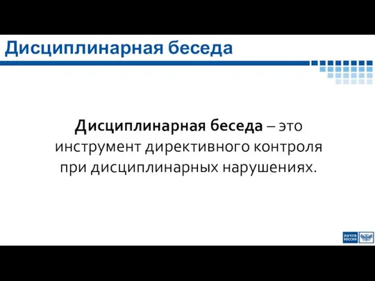 Дисциплинарная беседа – это инструмент директивного контроля при дисциплинарных нарушениях. Дисциплинарная беседа