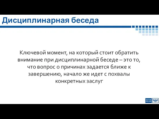 Ключевой момент, на который стоит обратить внимание при дисциплинарной беседе –