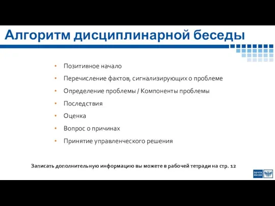 Алгоритм дисциплинарной беседы Позитивное начало Перечисление фактов, сигнализирующих о проблеме Определение