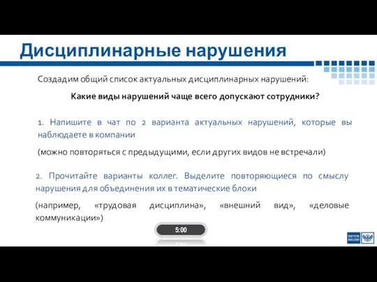 Дисциплинарные нарушения Создадим общий список актуальных дисциплинарных нарушений: Какие виды нарушений