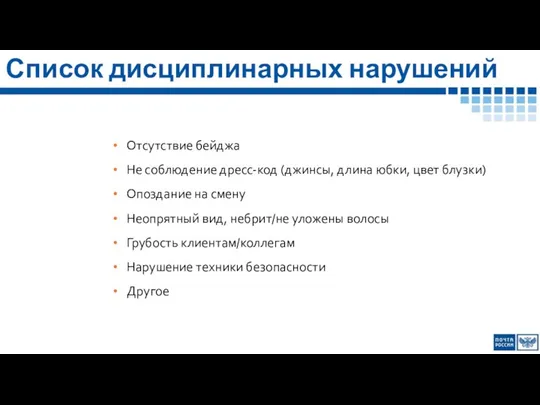 Список дисциплинарных нарушений Отсутствие бейджа Не соблюдение дресс-код (джинсы, длина юбки,