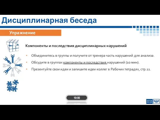 Упражнение Компоненты и последствия дисциплинарных нарушений Объединитесь в группы и получите