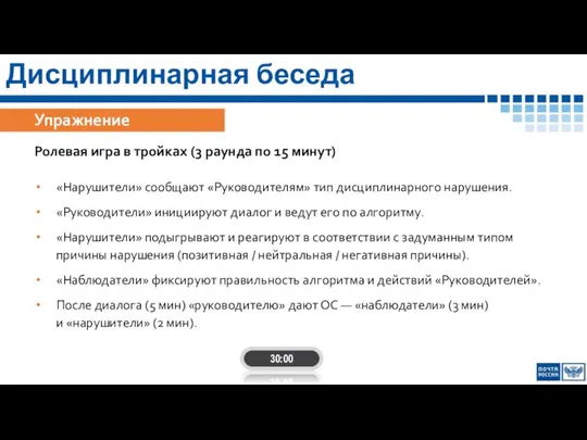 Упражнение Ролевая игра в тройках (3 раунда по 15 минут) «Нарушители»