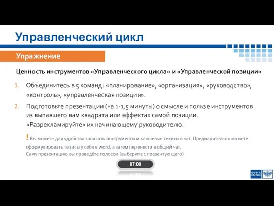 Управленческий цикл 07:00 Ценность инструментов «Управленческого цикла» и «Управленческой позиции» Объединитесь