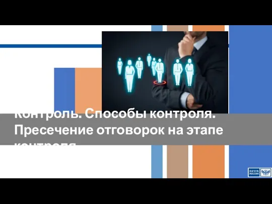 Контроль. Способы контроля. Пресечение отговорок на этапе контроля