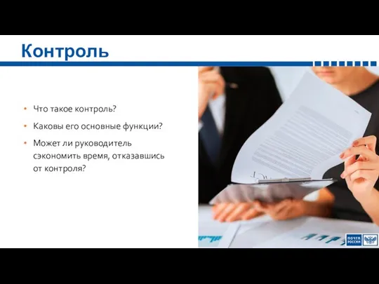 Контроль Что такое контроль? Каковы его основные функции? Может ли руководитель сэкономить время, отказавшись от контроля?