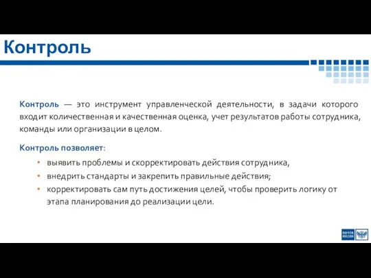 Контроль Контроль — это инструмент управленческой деятельности, в задачи которого входит