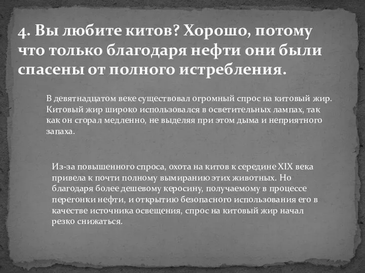 4. Вы любите китов? Хорошо, потому что только благодаря нефти они