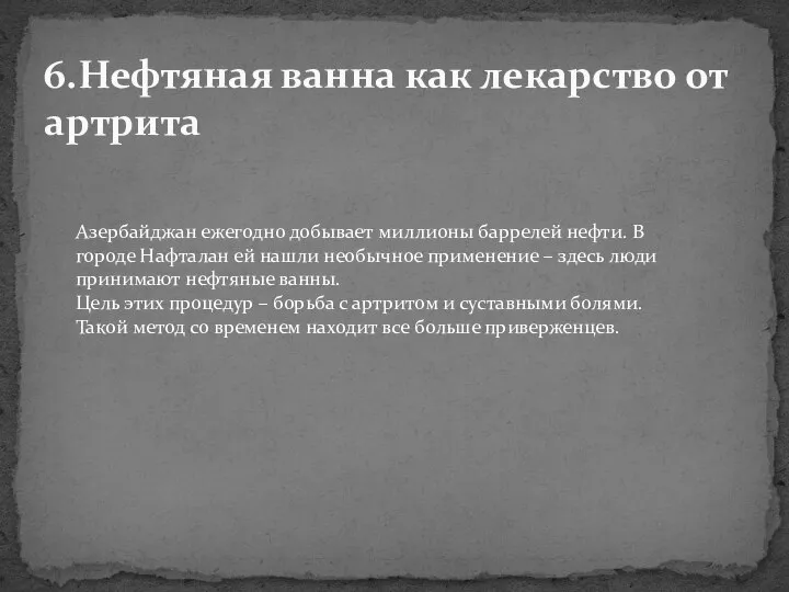 6.Нефтяная ванна как лекарство от артрита Азербайджан ежегодно добывает миллионы баррелей