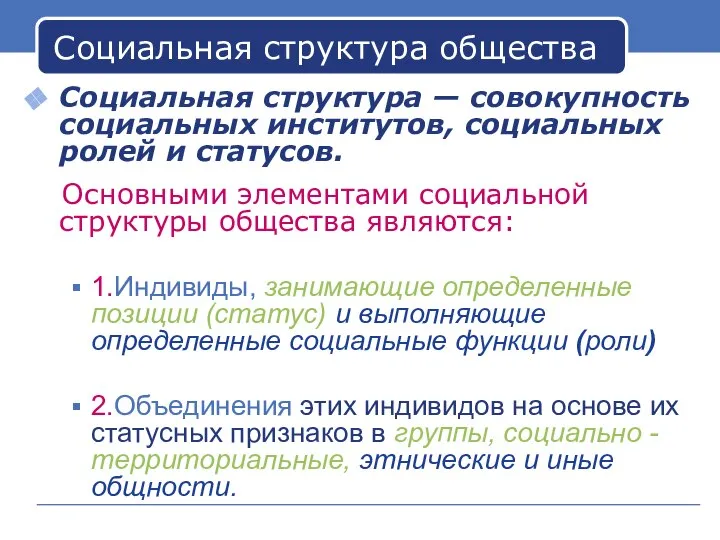 Социальная структура общества Социальная структура — совокупность социальных институтов, социальных ролей