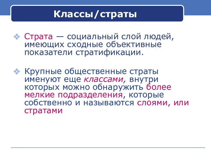 Классы/страты Страта — социальный слой людей, имеющих сходные объективные показатели стратификации.