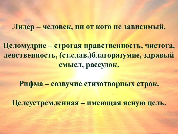 Лидер – человек, ни от кого не зависимый. Целомудрие – строгая