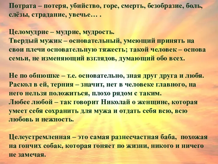 Потрата – потеря, убийство, горе, смерть, безобразие, боль, слёзы, страдание, увечье…