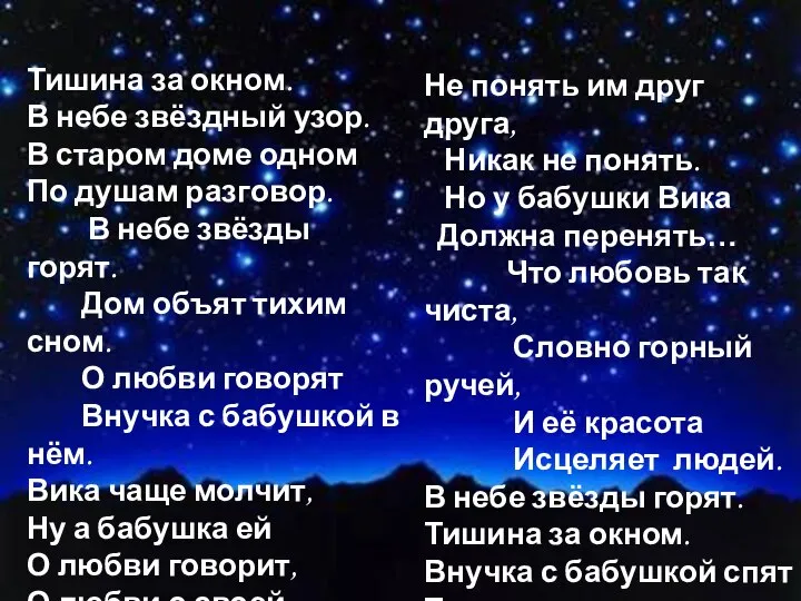 Тишина за окном. В небе звёздный узор. В старом доме одном