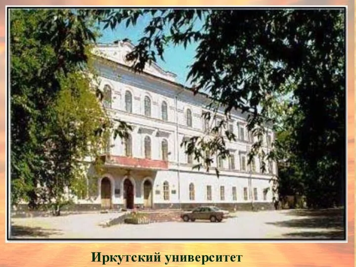 Иркутский университет