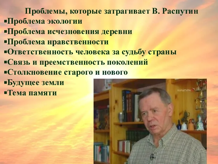 Проблемы, которые затрагивает В. Распутин Проблема экологии Проблема исчезновения деревни Проблема