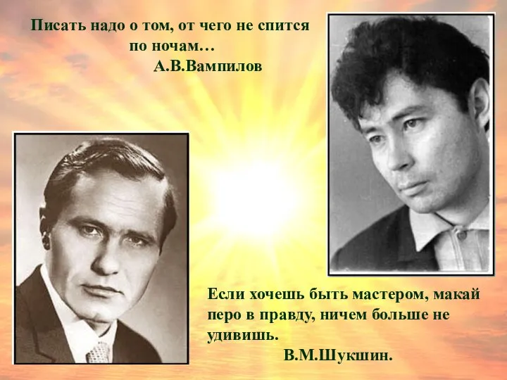 Писать надо о том, от чего не спится по ночам… А.В.Вампилов