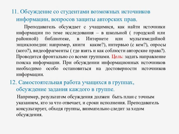 11. Обсуждение со студентами возможных источников информации, вопросов защиты авторских прав.