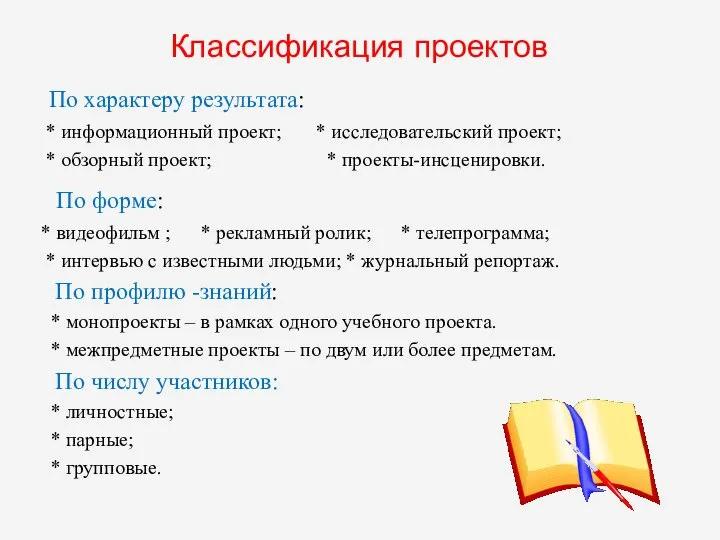 Классификация проектов По характеру результата: * информационный проект; * исследовательский проект;