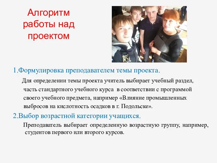 Алгоритм работы над проектом 1.Формулировка преподавателем темы проекта. Для определении темы