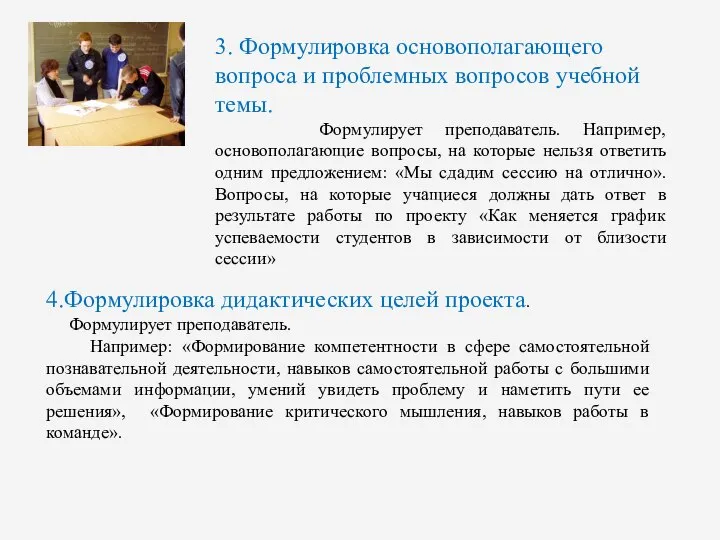 3. Формулировка основополагающего вопроса и проблемных вопросов учебной темы. Формулирует преподаватель.