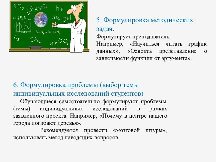 5. Формулировка методических задач. Формулирует преподаватель. Например, «Научиться читать график данных»,