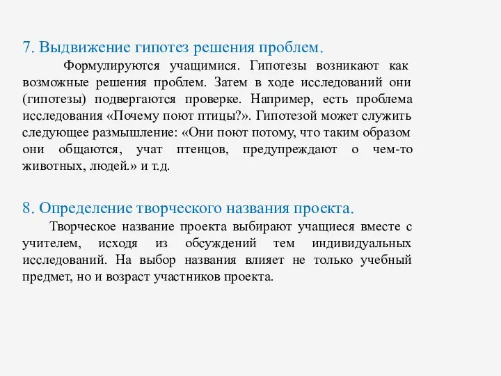 7. Выдвижение гипотез решения проблем. Формулируются учащимися. Гипотезы возникают как возможные