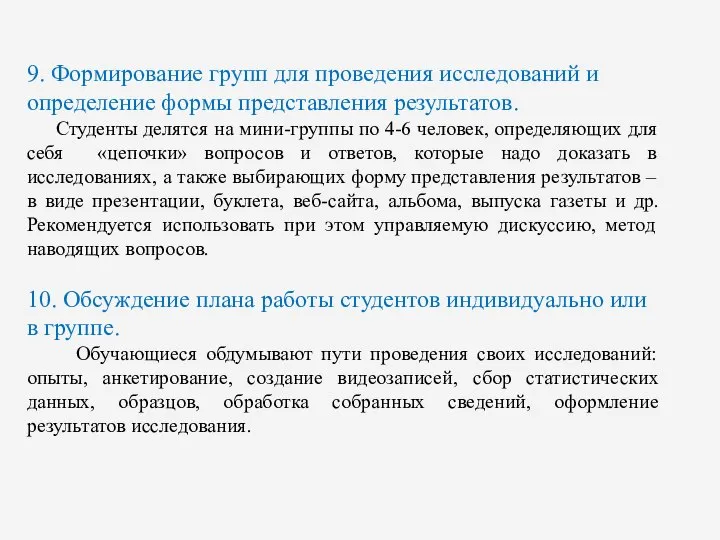 9. Формирование групп для проведения исследований и определение формы представления результатов.