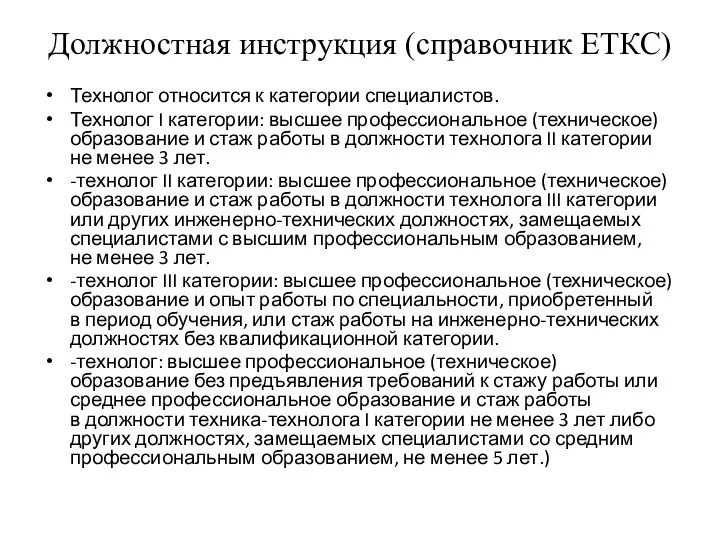 Должностная инструкция (справочник ЕТКС) Технолог относится к категории специалистов. Технолог I