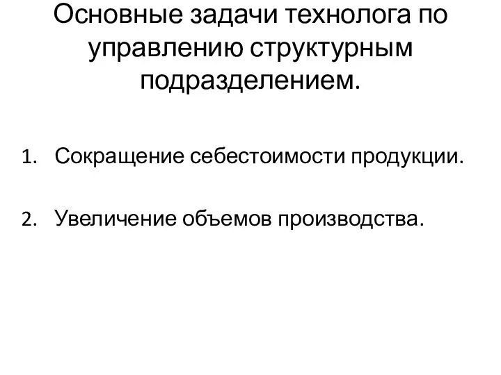 Основные задачи технолога по управлению структурным подразделением. Сокращение себестоимости продукции. Увеличение объемов производства.