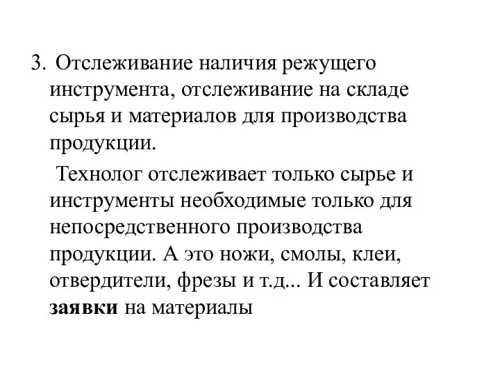 3. Отслеживание наличия режущего инструмента, отслеживание на складе сырья и материалов