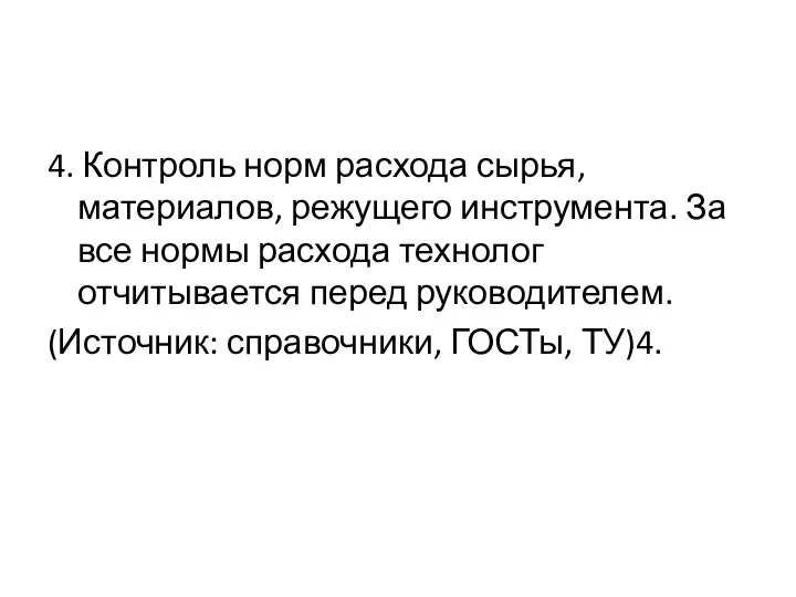 4. Контроль норм расхода сырья, материалов, режущего инструмента. За все нормы