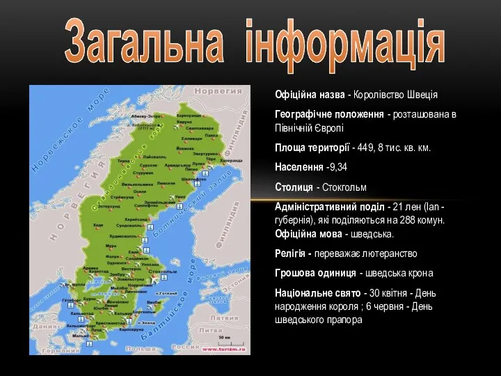 Офіційна назва - Королівство Швеція Географічне положення - розташована в Північній