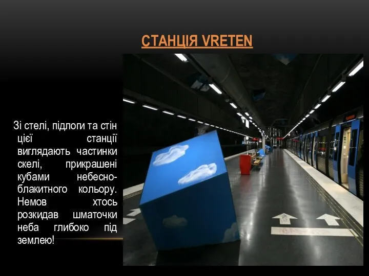 СТАНЦІЯ VRETEN Зі стелі, підлоги та стін цієї станції виглядають частинки