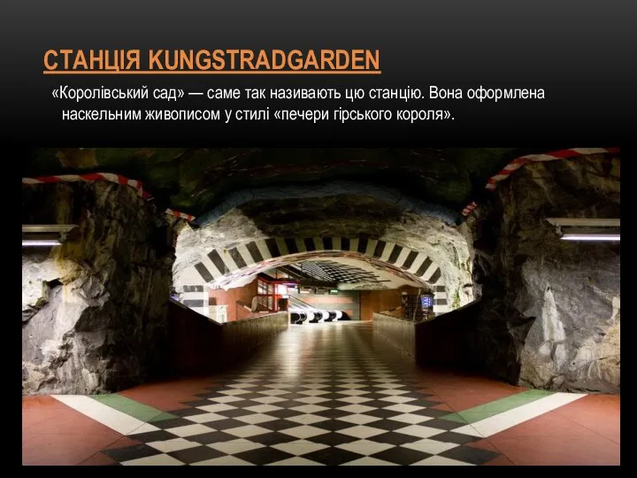 СТАНЦІЯ KUNGSTRADGARDEN «Королівський сад» — саме так називають цю станцію. Вона