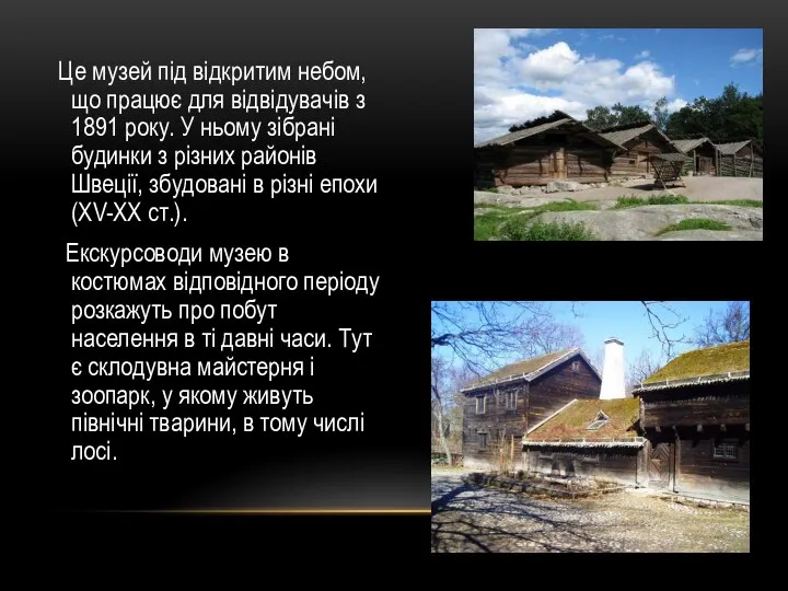 Це музей під відкритим небом, що працює для відвідувачів з 1891