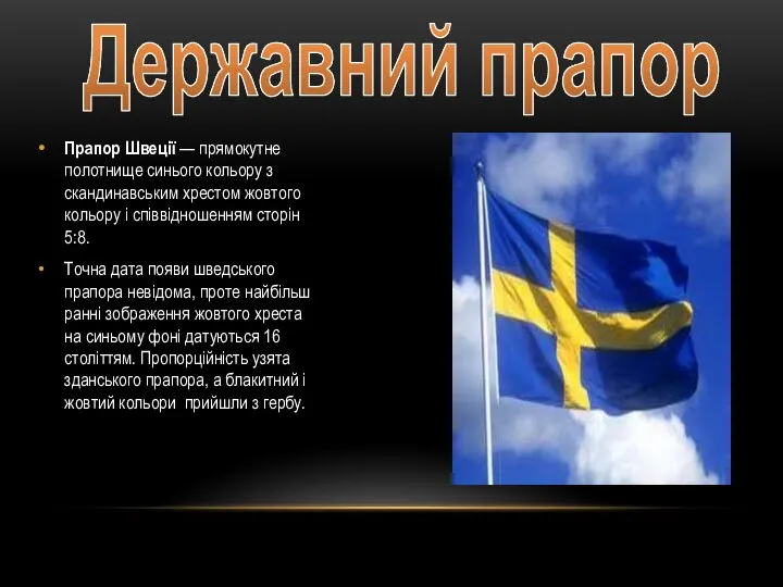 Державний прапор Прапор Швеції — прямокутне полотнище синього кольору з скандинавським