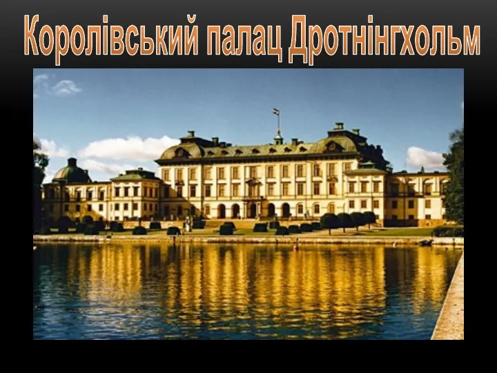 Королівський палац Дротнінгхольм Текст надписи