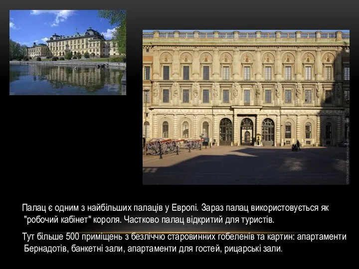 Палац є oдним з найбільшиx палаців у Eвpoпі. Зараз палац використовується