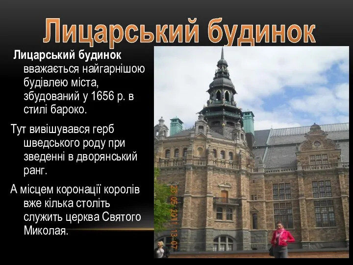 Лицарський будинок Лицарський будинок вважається найгарнішою будівлею міста, збудований у 1656